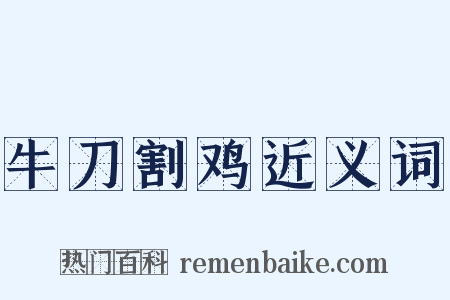 牛刀割鸡近义词是什么意思的图片